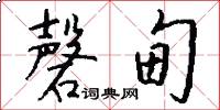 磬甸怎么写好看