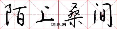 陌上桑间怎么写好看