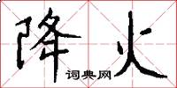 降火怎么写好看