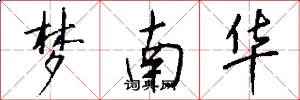 梦南华怎么写好看
