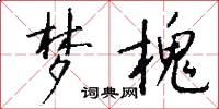梦槐怎么写好看