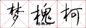 梦槐柯怎么写好看