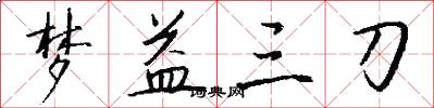 梦益三刀怎么写好看