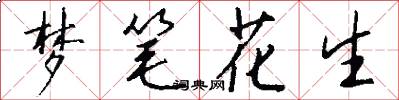 梦笔花生怎么写好看