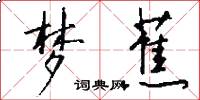梦蕉怎么写好看