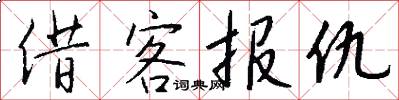 借客报仇怎么写好看