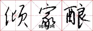 倾家酿怎么写好看