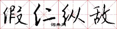 假仁纵敌怎么写好看