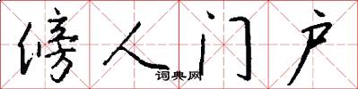 傍人门户怎么写好看