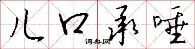 儿口承唾怎么写好看