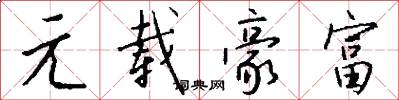 元载豪富怎么写好看