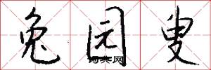 兔园叟怎么写好看