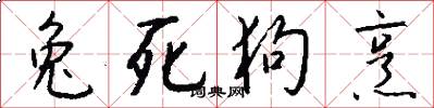 兔死狗烹怎么写好看