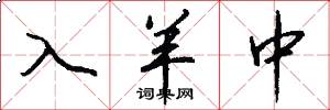 入羊中怎么写好看