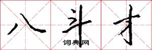 八斗才怎么写好看