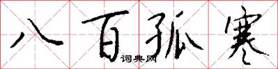 八百孤寒怎么写好看
