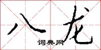 八龙怎么写好看