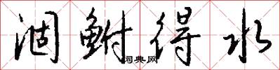 涸鲋得水怎么写好看