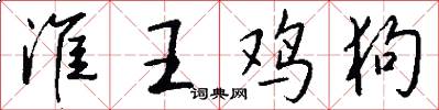 淮王鸡狗怎么写好看