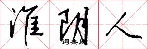 淮阴人怎么写好看