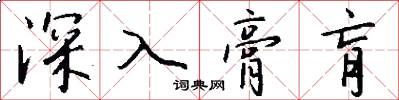 深入膏肓怎么写好看