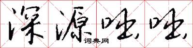 深源咄咄怎么写好看