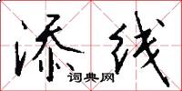 添线怎么写好看