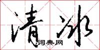 清冰怎么写好看