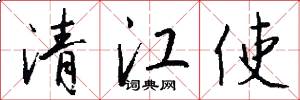 清江使怎么写好看