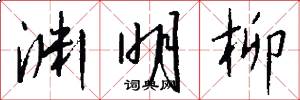 渊明柳怎么写好看