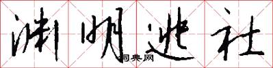 渊明逃社怎么写好看