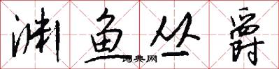 渊鱼丛爵怎么写好看