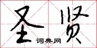 圣贤怎么写好看