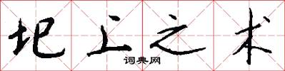 圯上之术怎么写好看