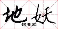 地妖怎么写好看
