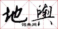 地舆怎么写好看