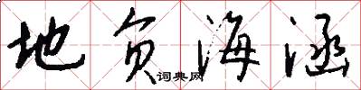 地负海涵怎么写好看