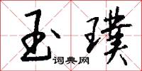 玉璞怎么写好看