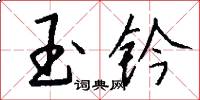 玉钤怎么写好看
