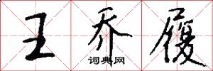 王乔履怎么写好看