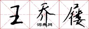 王乔屦怎么写好看