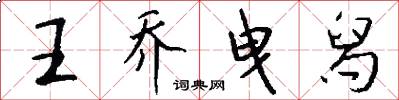 王乔曳舄怎么写好看