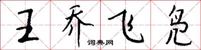 王乔飞凫怎么写好看