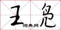 王凫怎么写好看