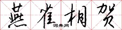 燕雀相贺怎么写好看