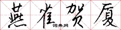 燕雀贺厦怎么写好看