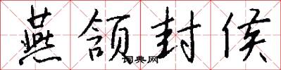燕颔封侯怎么写好看