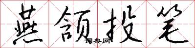 燕颔投笔怎么写好看