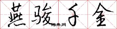 燕骏千金怎么写好看