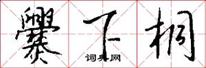 爨下桐怎么写好看